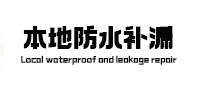 乐山本地防水（中讯网）